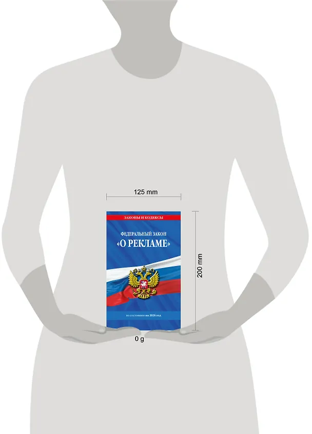 Книга ФЗ "О рекламе" по сост. на 2026 / ФЗ №38-ФЗ () — 5