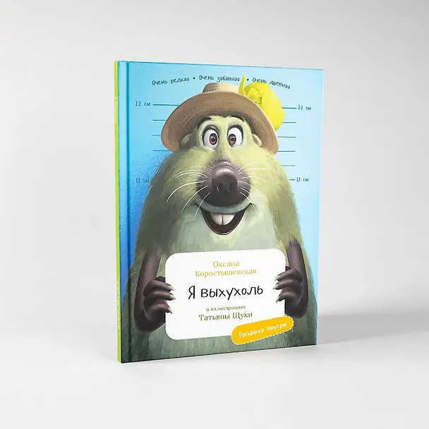Книга Я выхухоль (Оксана Коростышевская) — 6