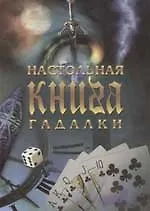 Книга Настольная книга гадалки ()