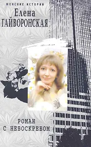 Роман с небоскребом