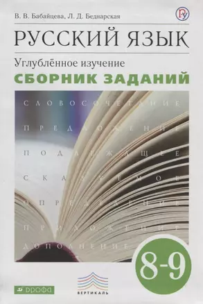 Русский язык. Сборник заданий. 8-9 классы: учебное пособие. Углублённое изучение.. Русский язык. 8 к — 2655141 — 1