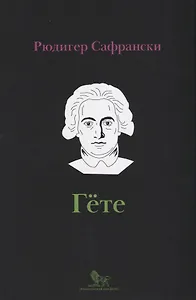 Гете Жизнь как произведение искусства (мИнтелБиогр) Сафрански