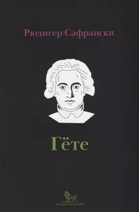 Гете Жизнь как произведение искусства (мИнтелБиогр) Сафрански — 2691157 — 1