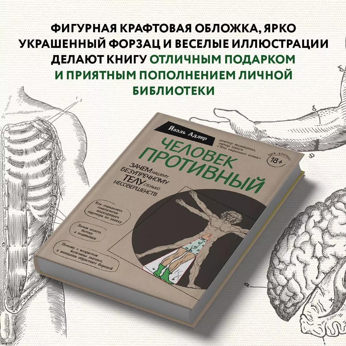 Человек Противный. Зачем нашему безупречному телу столько несовершенств  (Йаэль Адлер) - купить книгу с доставкой в интернет-магазине «Читай-город».  ISBN: 978-5-04-099851-7