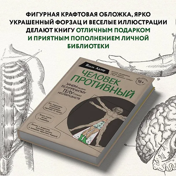 Книга Человек Противный. Зачем нашему безупречному телу столько несовершенств (Йаэль Адлер) — 12