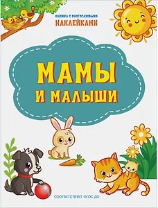 Мамы и малыши. Книжка с многоразовыми наклейкми