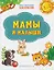 Мамы и малыши. Книжка с многоразовыми наклейкми — 2856737 — 1