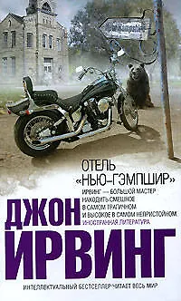 Книга Отель "Нью-Гэмпшир" (Джон Ирвинг) — 1