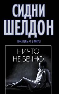 Ничто не вечно