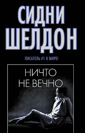 Книга Ничто не вечно (Сидни Шелдон)