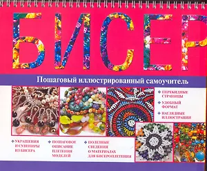 Бисер: пошаговый иллюстрированный самоучитель / (мягк). (пружина) Чебаева С. (АСТ)