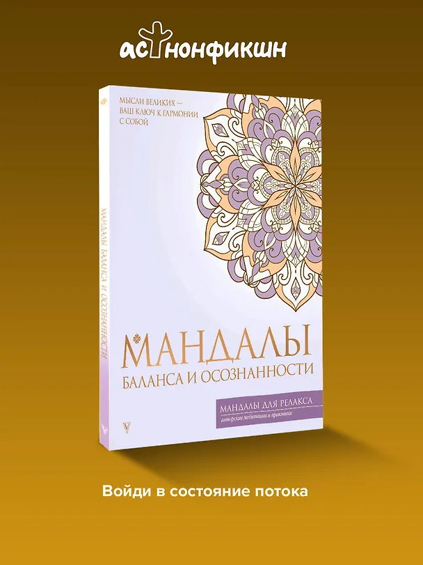 Книга Мандалы баланса и осознанности () — 6