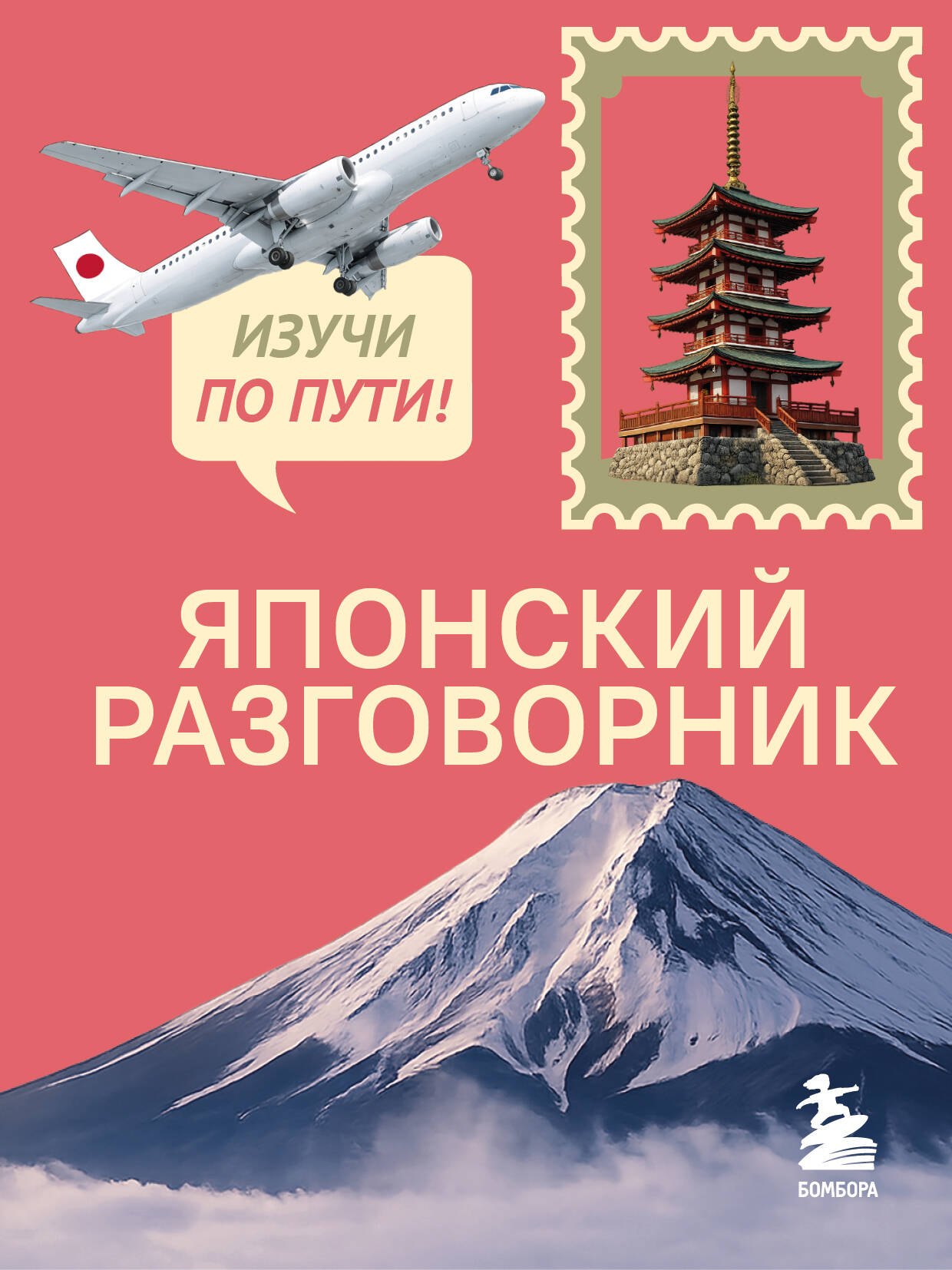 None Японский разговорник. Изучи по пути!