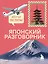 Японский разговорник. Изучи по пути! — 3168730 — 1