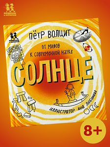 Солнце: от мифов к современной науке