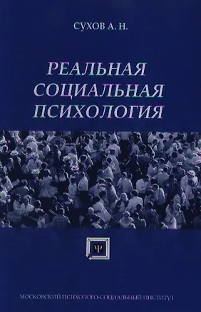 Книга Реальная социальная психология: Учебное пособие для вузов (Анатолий Сухов)