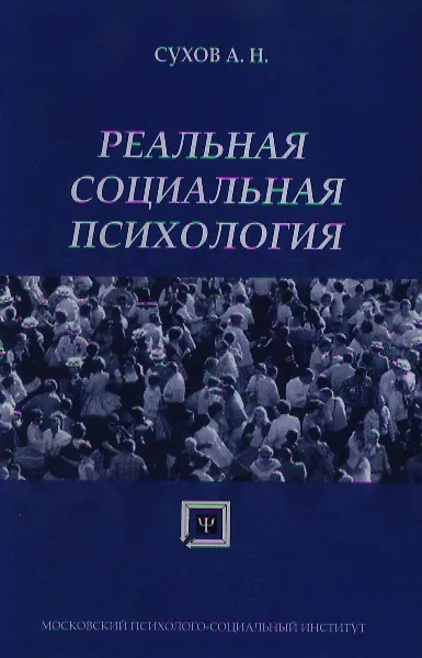 Книга Реальная социальная психология: Учебное пособие для вузов (Анатолий Сухов) — 1
