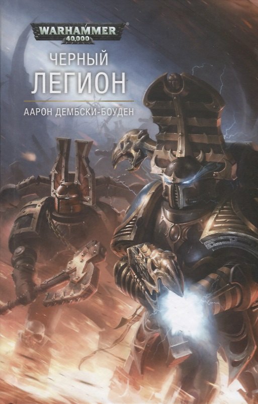 Книга Черный Легион (Аарон Дембски-Боуден) — 1