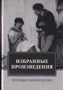 Избранные произведения. Роман. Новеллы