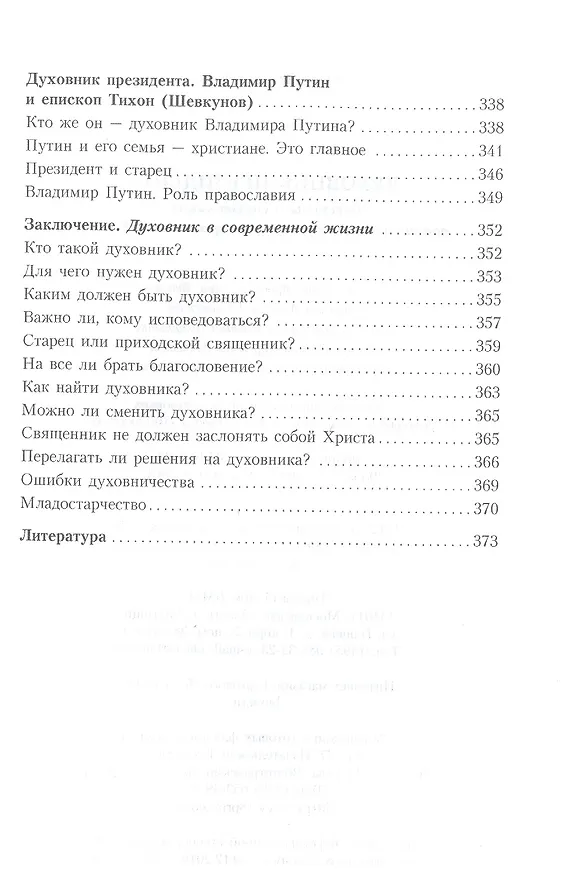Книга Духовник президента: рассказы о священниках, повлиявших на умы и души правителей России (Владимир Зоберн) — 6