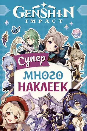 Книга Genshin Impact. Супермного наклеек ()
