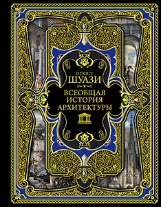 Всеобщая история архитектуры. 3-е издание,исправленное и дополненное