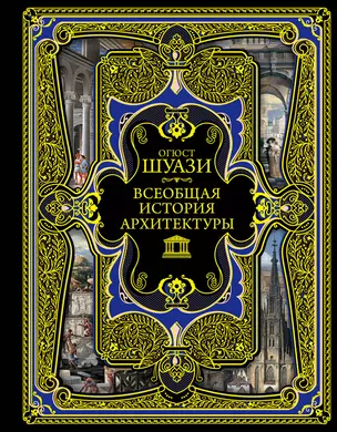 Всеобщая история архитектуры. 3-е издание,исправленное и дополненное — 2617596 — 1