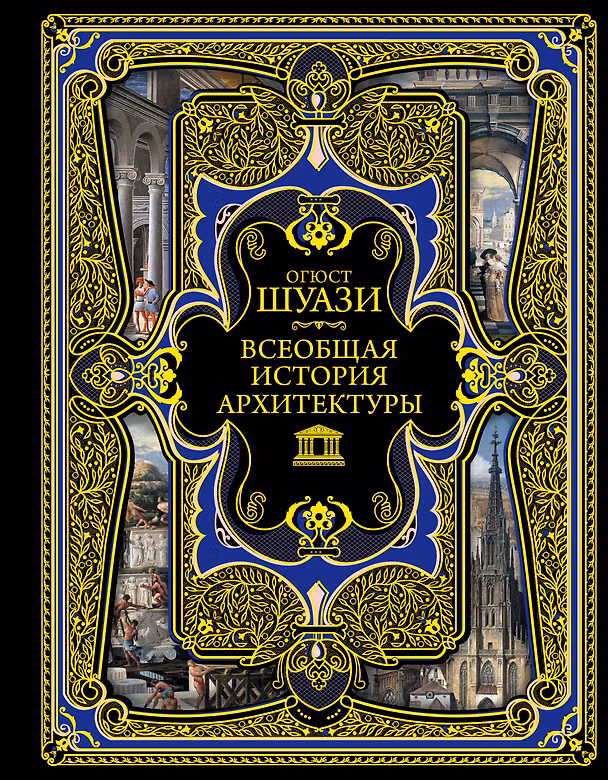 Книга Всеобщая история архитектуры. 3-е издание,исправленное и дополненное (Огюст Шуази) — 1