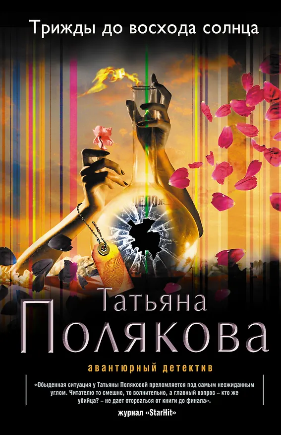 Книга Трижды до восхода солнца: роман (Татьяна Полякова) — 1