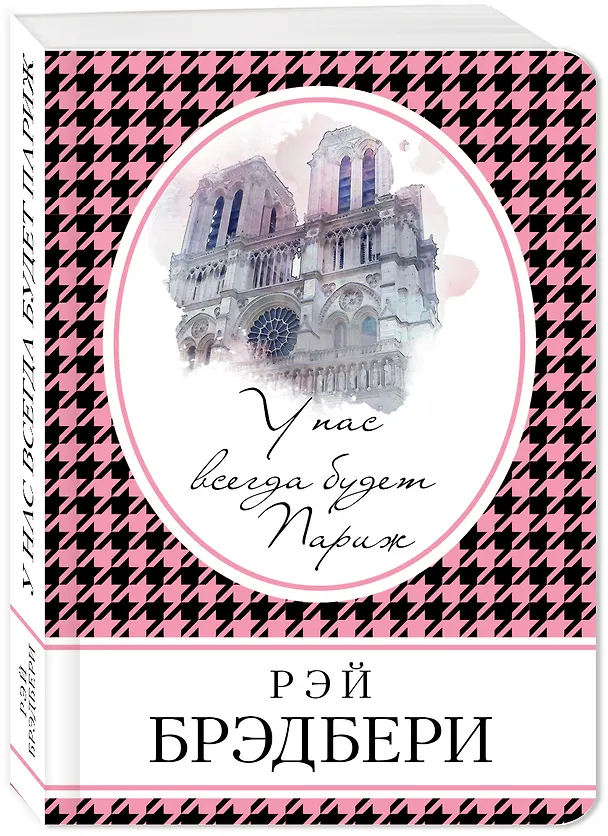 Книга У нас всегда будет Париж (Рэй Брэдбери) — 4