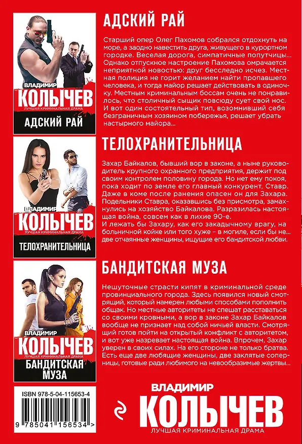 Книга Авторитет: Адский рай. Телохранительница. Бандитская муза (комплект из 3 книг) (Владимир Колычев) — 2