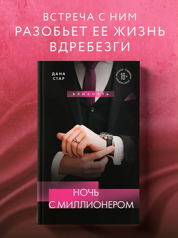 Книга Ночь с миллионером (Дана Стар) — 5