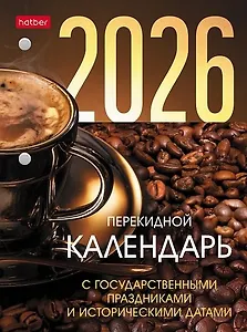 Календарь 2026г А6 "С праздниками" 160л, настольный, перекидной, офсет 80/м2, 2 краски