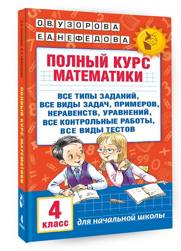 Книга Полный курс математики. 4 класс (Елена Нефедова, Ольга Узорова) — 4