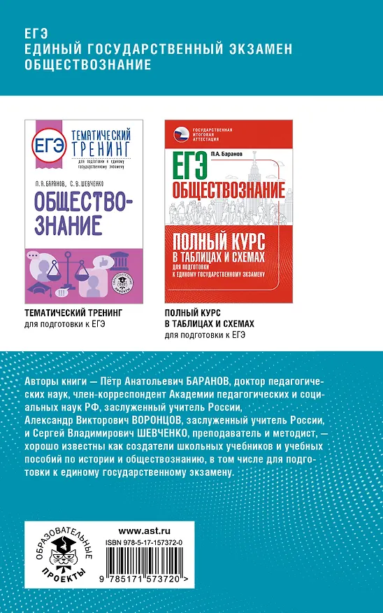 Книга ЕГЭ. Обществознание. Комплексная подготовка к единому государственному экзамену: теория и практика (Сергей Шевченко, Пётр Баранов, Александр Воронцов) — 2