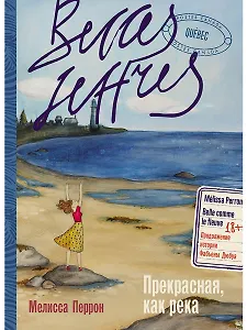 Прекрасная, как река