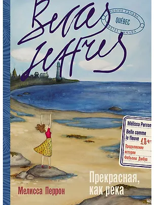 Книга Прекрасная, как река (Мелисса Перрон)