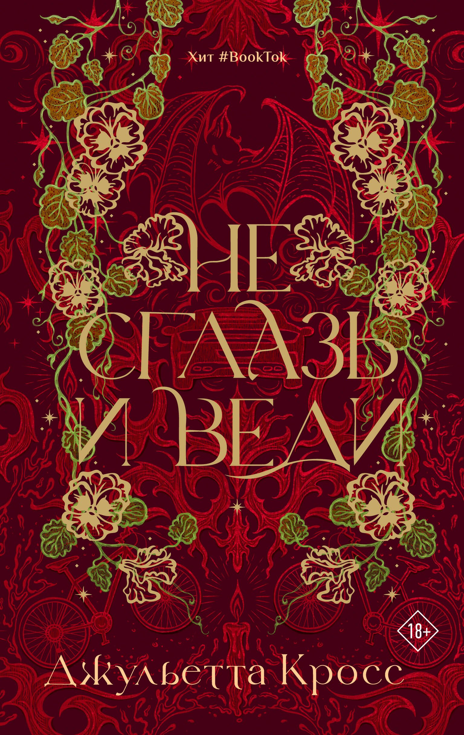 

Не сглазь и веди