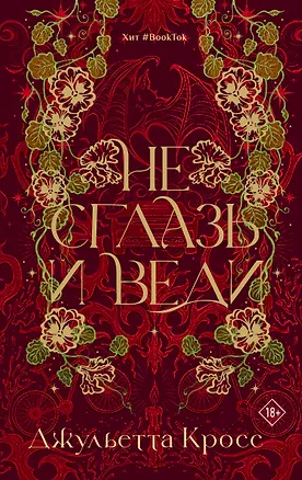 Книга Не сглазь и веди (Джульетта Кросс)