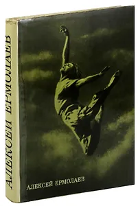 Алексей Ермолаев. Сборник статей