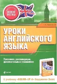 Уроки английского языка. К учебнику"Round-up 4" В.Эванс — 2193124 — 1