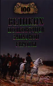 Сто великих полководцев Западной Европы