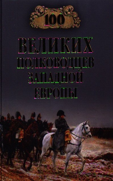 Книга Сто великих полководцев Западной Европы (Алексей Шишов) — 1