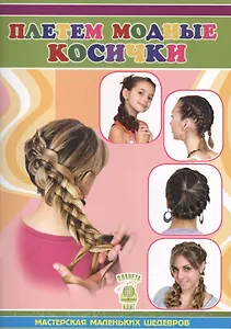 Плетем модные косички