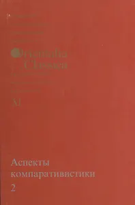 Аспекты компаративистики 2. Выпуск XI