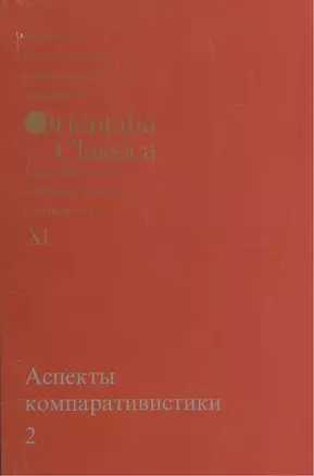 Аспекты компаративистики 2. Выпуск XI — 2545489 — 1