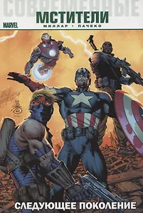 Современные мстители: Следующее поколение