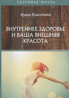 Внутреннее здоровье и ваша внешняя красота
