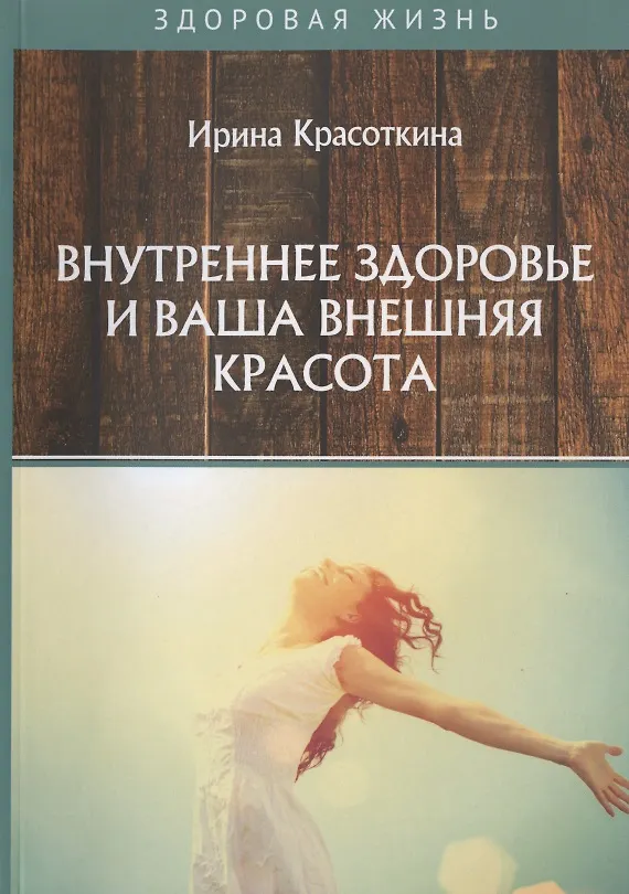 Книга Внутреннее здоровье и ваша внешняя красота (Ирина Красоткина) — 1