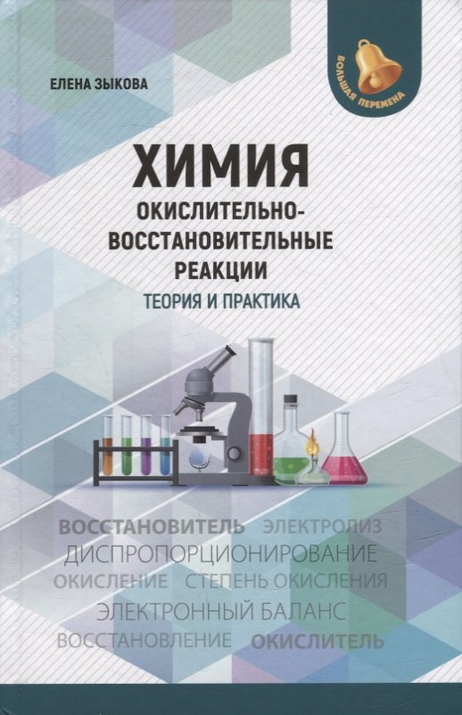 

Химия: окислительно-восстановительные реакции: теория и практика